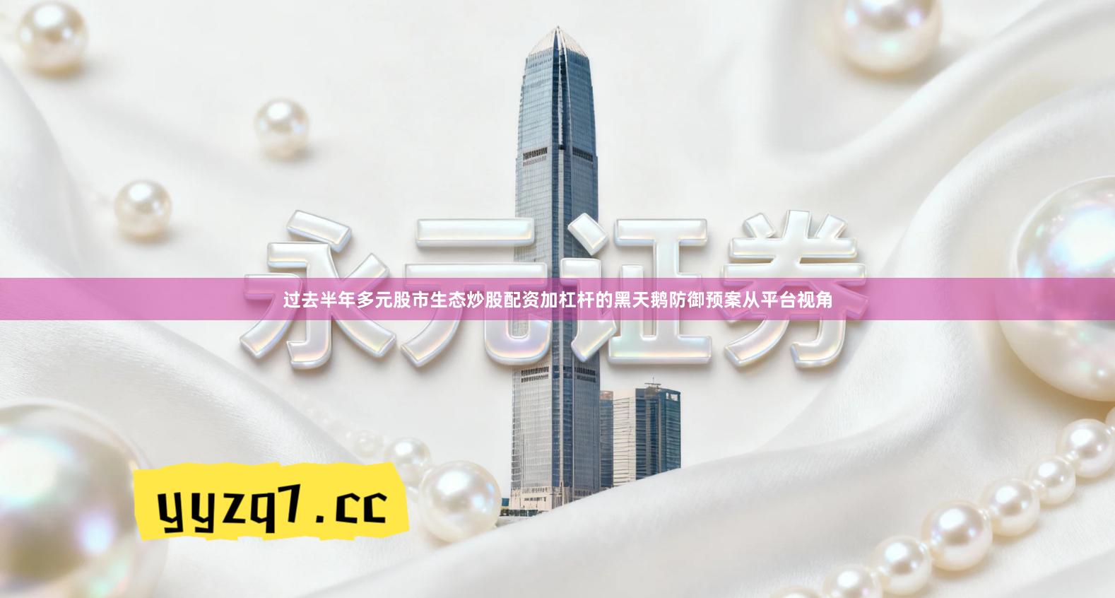 过去半年多元股市生态炒股配资加杠杆的黑天鹅防御预案从平台视角