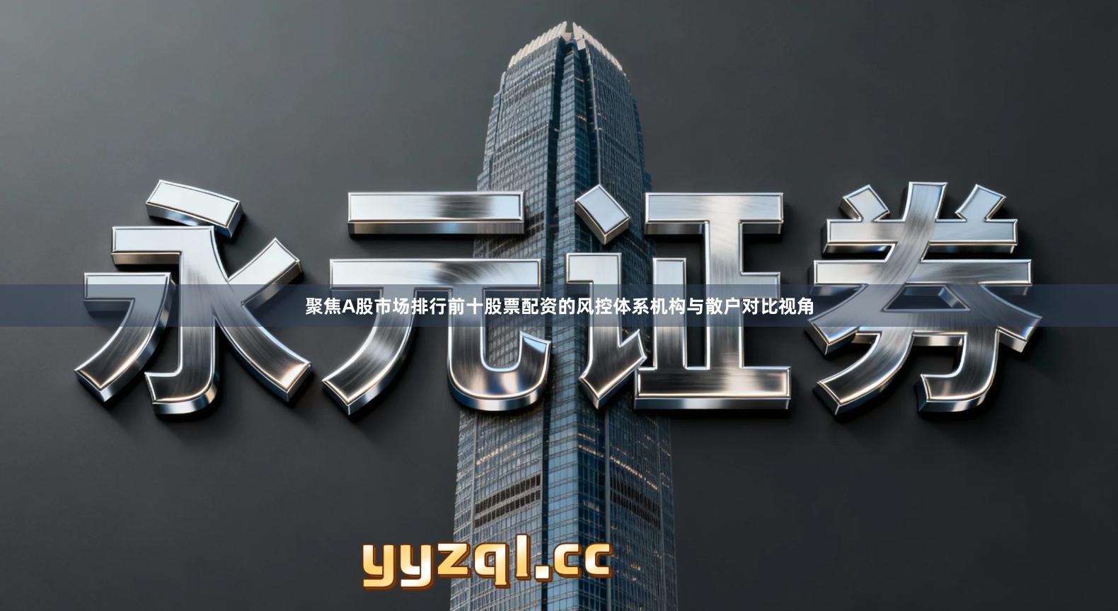 聚焦A股市场排行前十股票配资的风控体系机构与散户对比视角