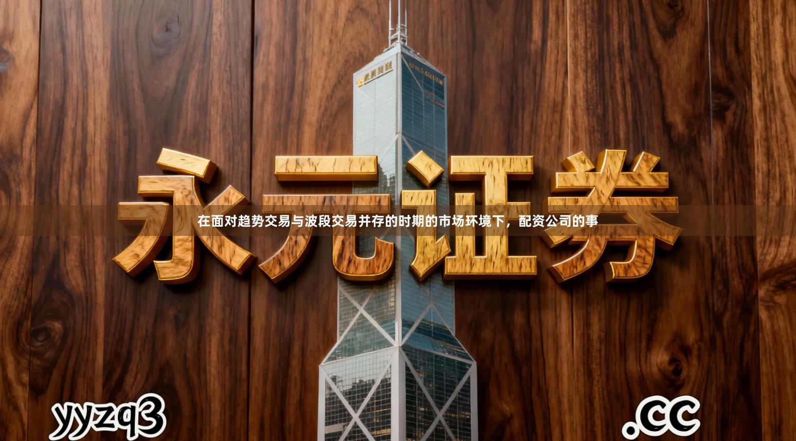 在面对趋势交易与波段交易并存的时期的市场环境下，配资公司的事