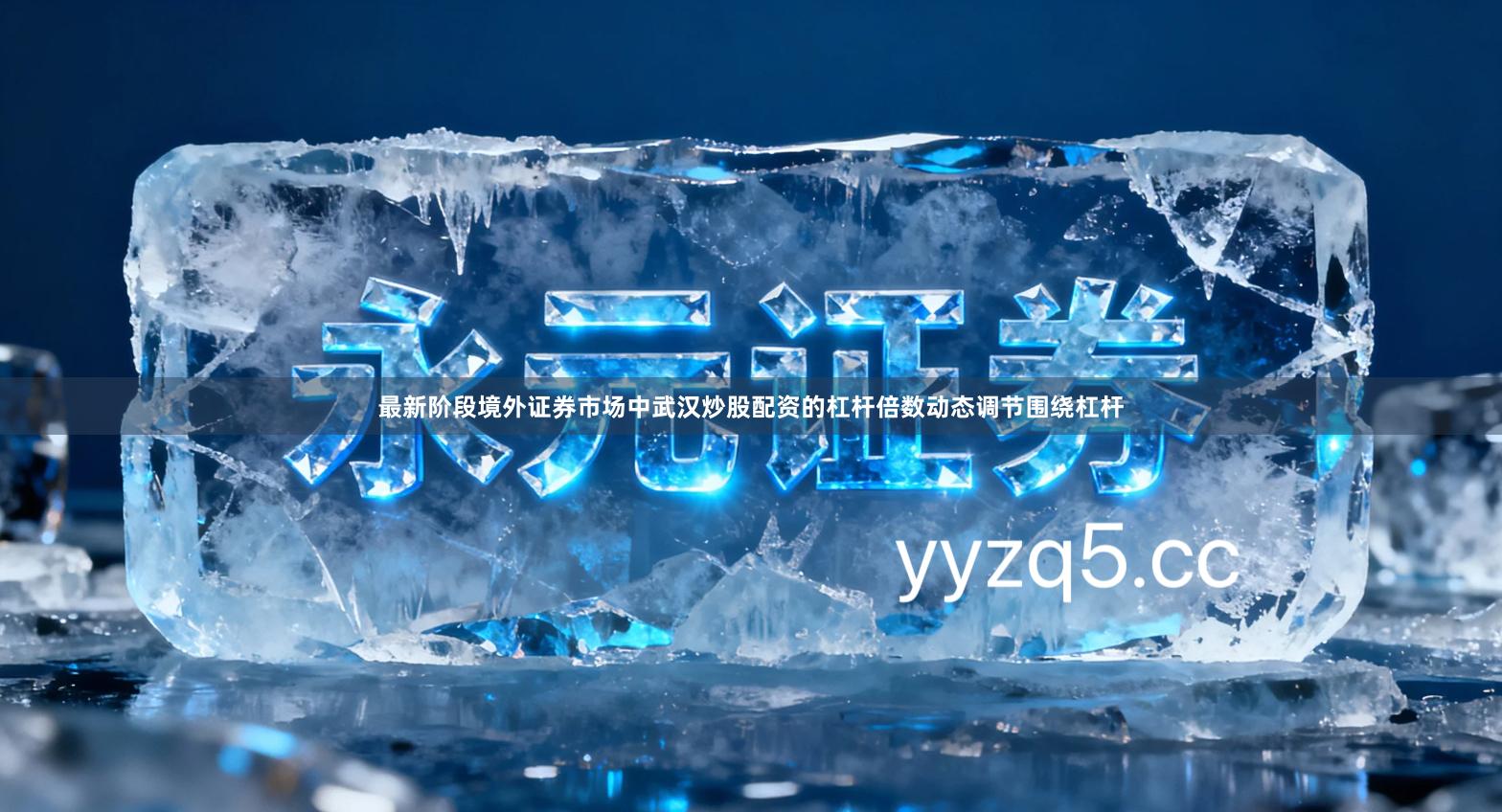 最新阶段境外证券市场中武汉炒股配资的杠杆倍数动态调节围绕杠杆