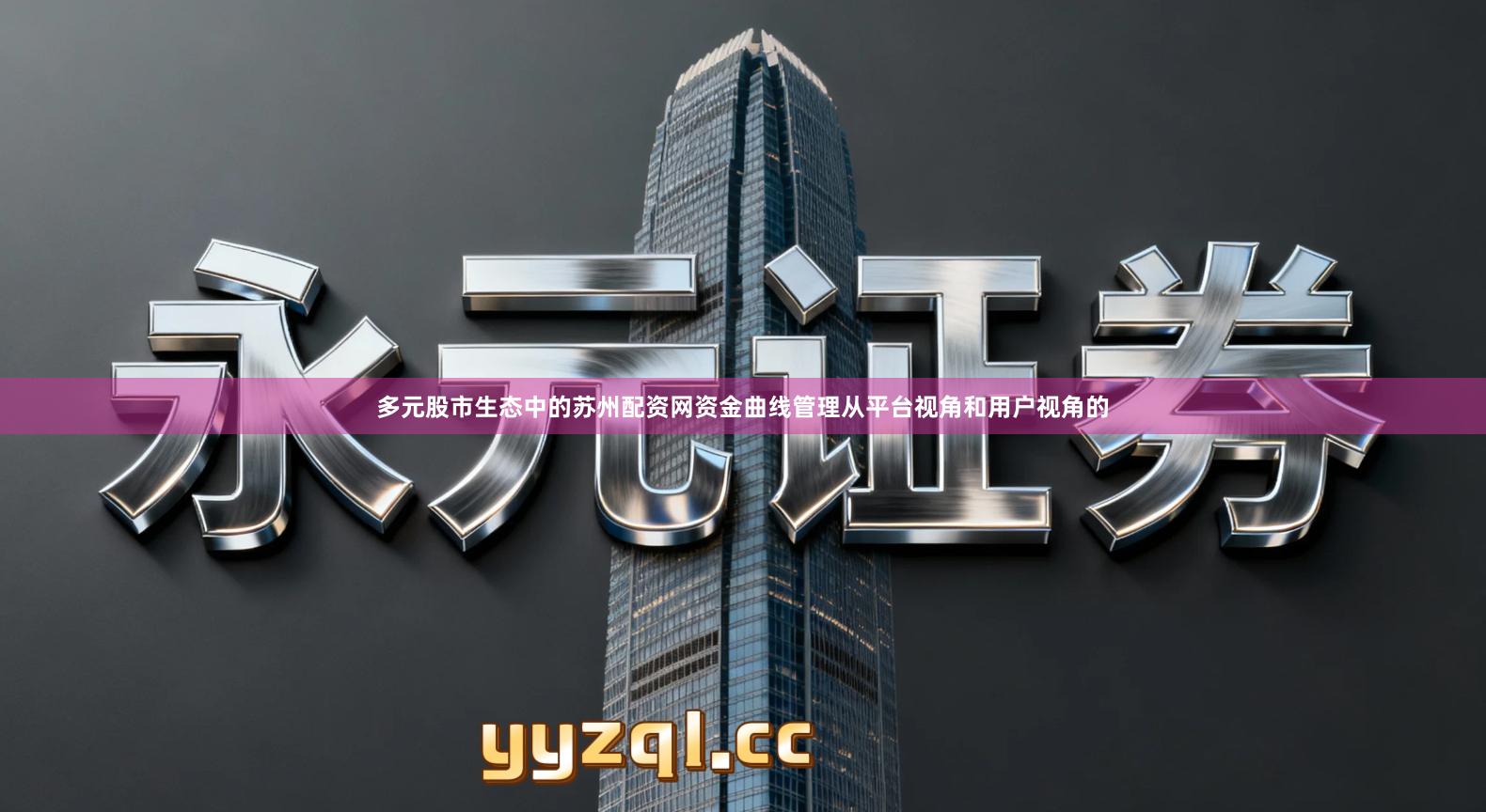 多元股市生态中的苏州配资网资金曲线管理从平台视角和用户视角的