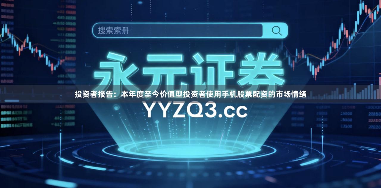 投资者报告：本年度至今价值型投资者使用手机股票配资的市场情绪