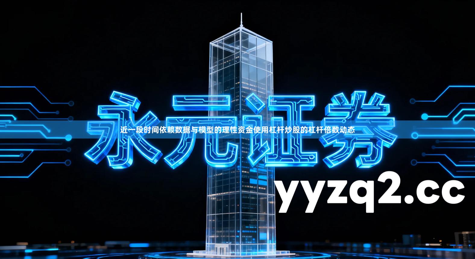 近一段时间依赖数据与模型的理性资金使用杠杆炒股的杠杆倍数动态