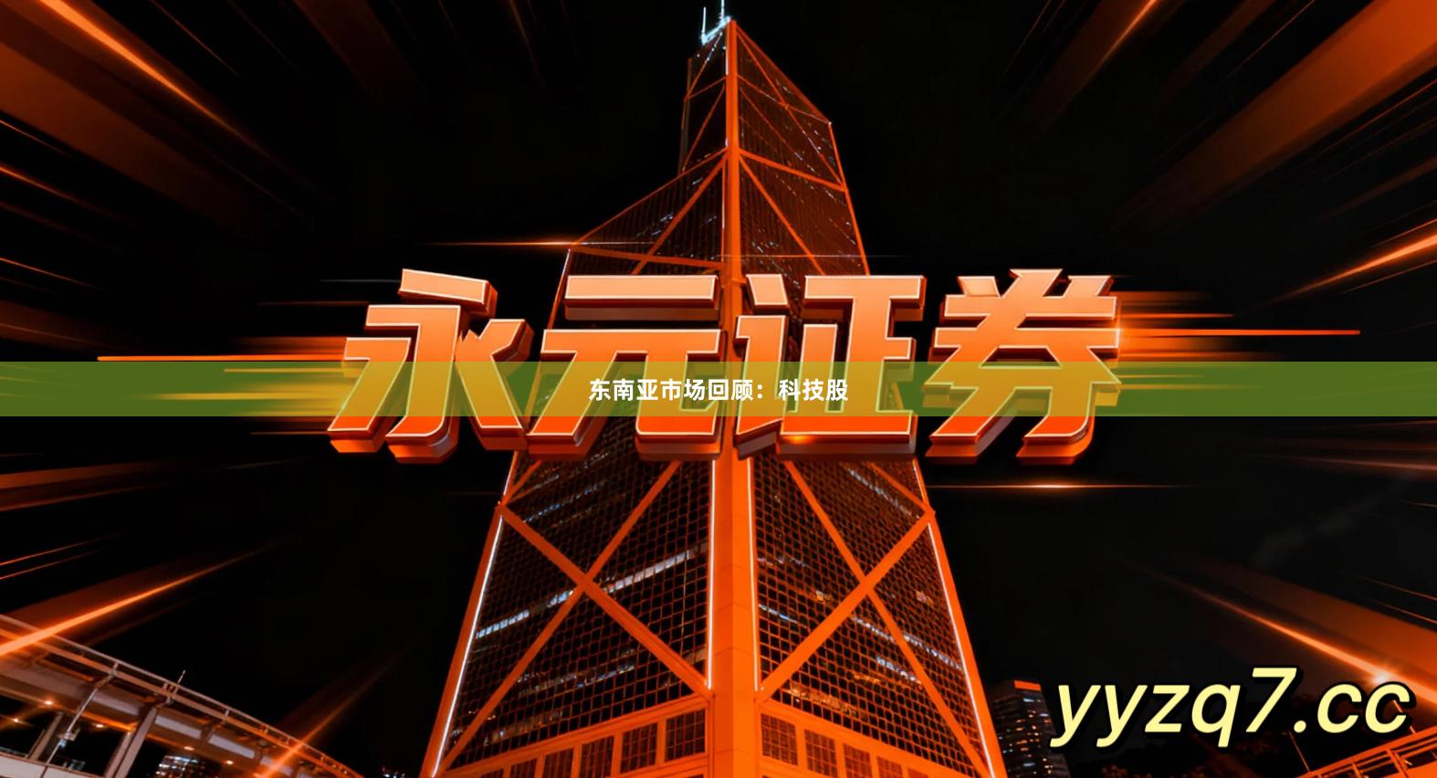 东南亚市场回顾：科技股