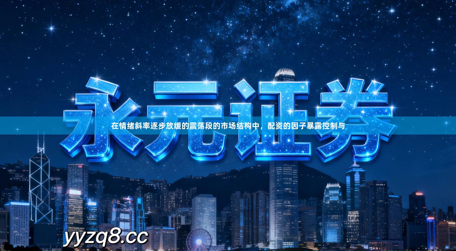 在情绪斜率逐步放缓的震荡段的市场结构中，配资的因子暴露控制与