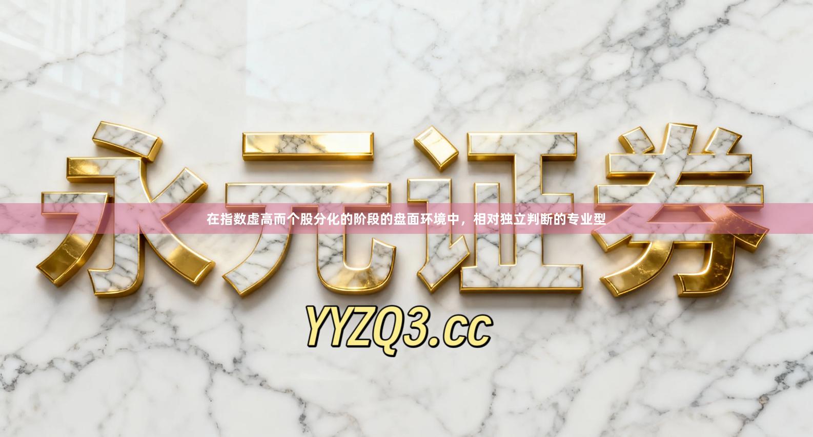 在指数虚高而个股分化的阶段的盘面环境中，相对独立判断的专业型