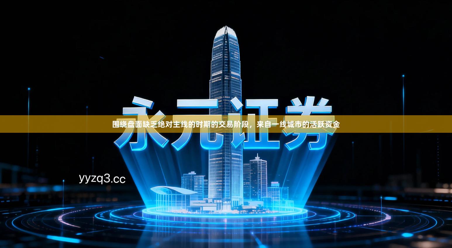 围绕盘面缺乏绝对主线的时期的交易阶段，来自一线城市的活跃资金