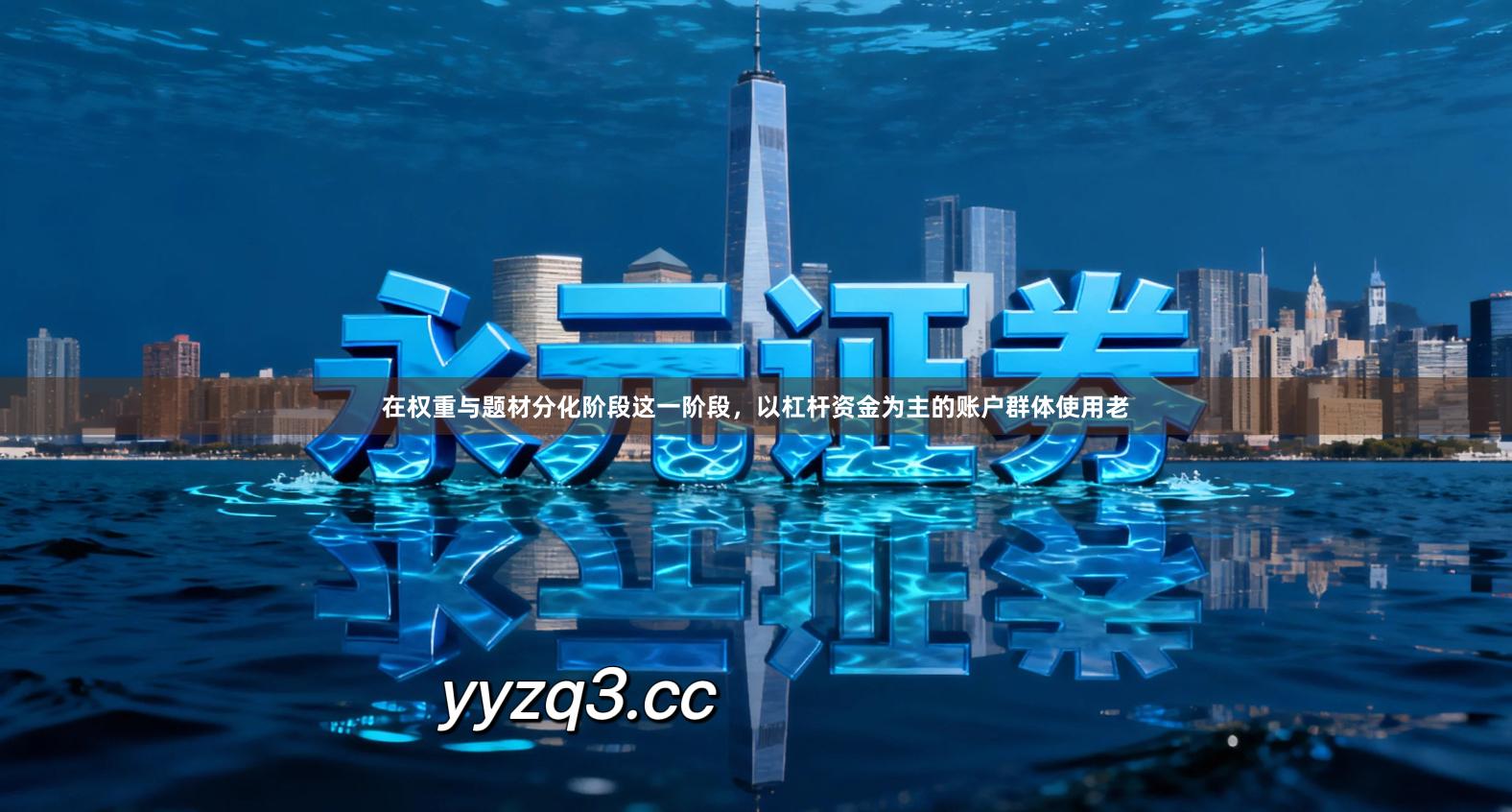 在权重与题材分化阶段这一阶段，以杠杆资金为主的账户群体使用老