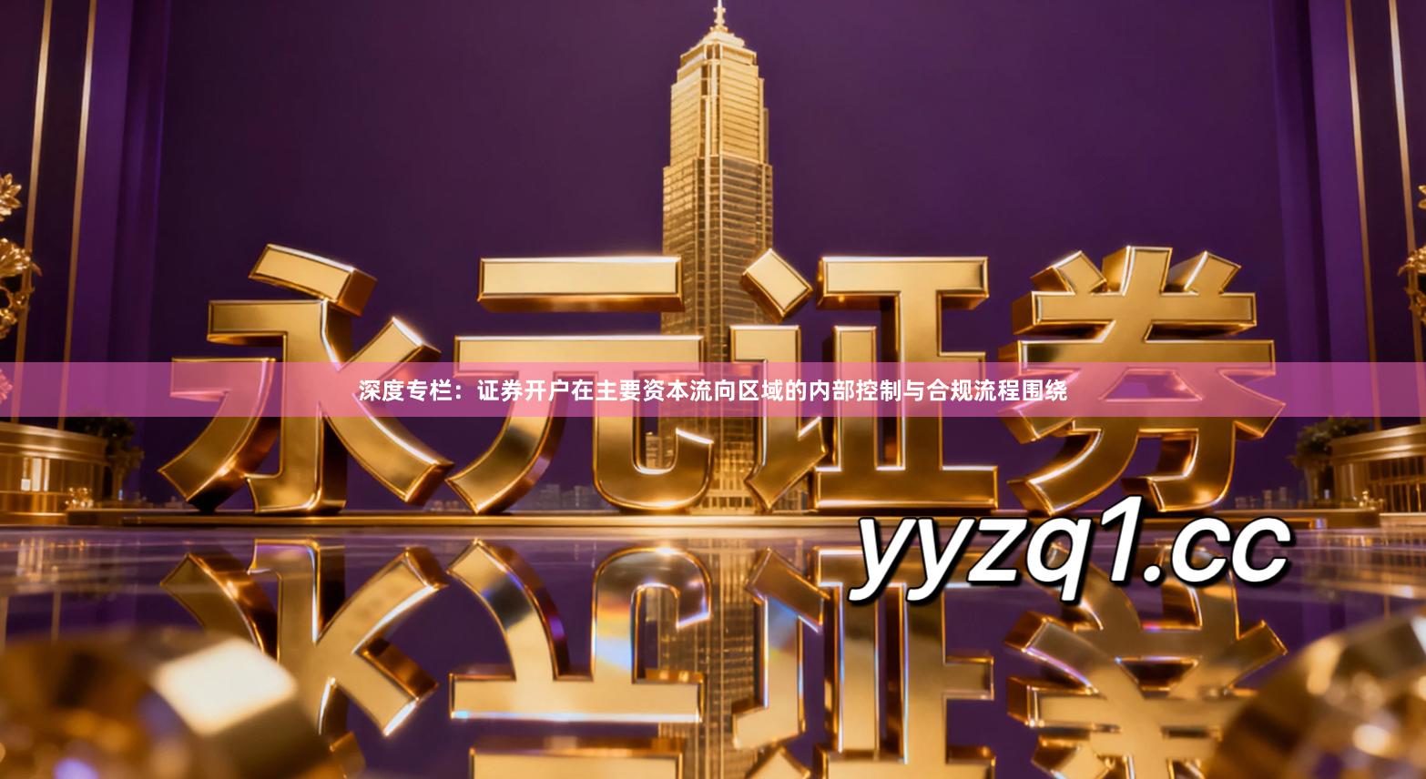 深度专栏：证券开户在主要资本流向区域的内部控制与合规流程围绕