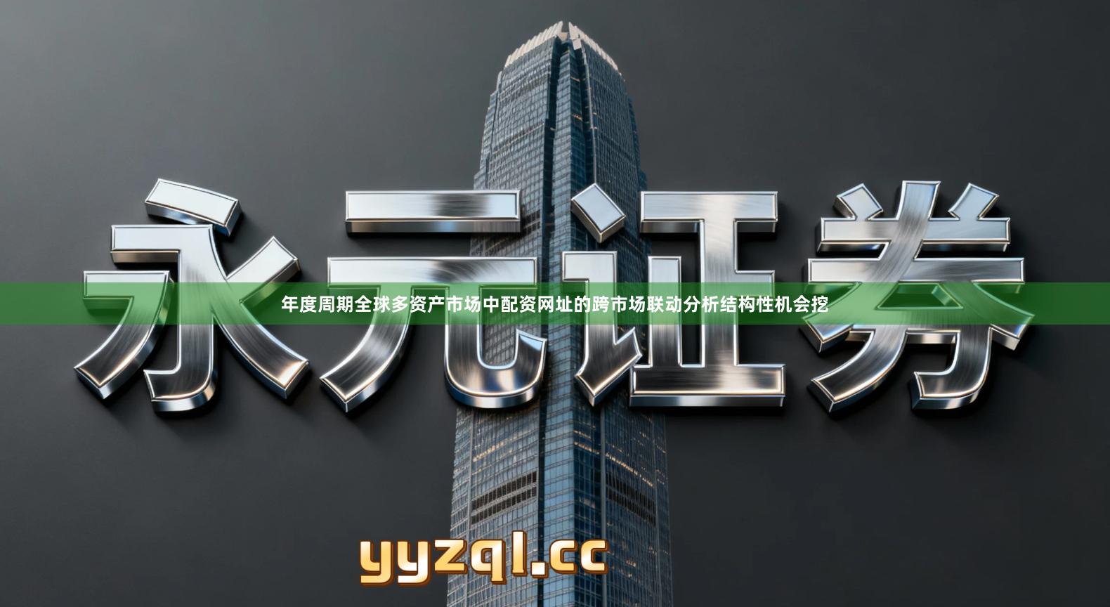 年度周期全球多资产市场中配资网址的跨市场联动分析结构性机会挖