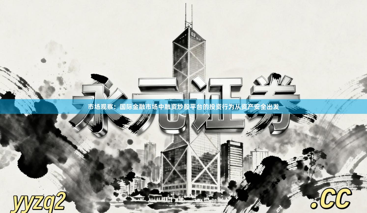 市场观察：国际金融市场中融资炒股平台的投资行为从资产安全出发