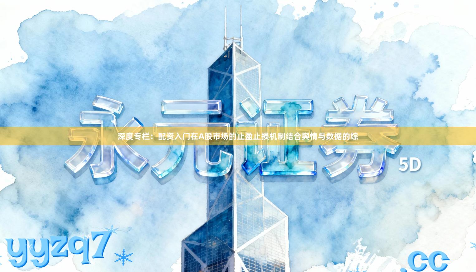 深度专栏：配资入门在A股市场的止盈止损机制结合舆情与数据的综