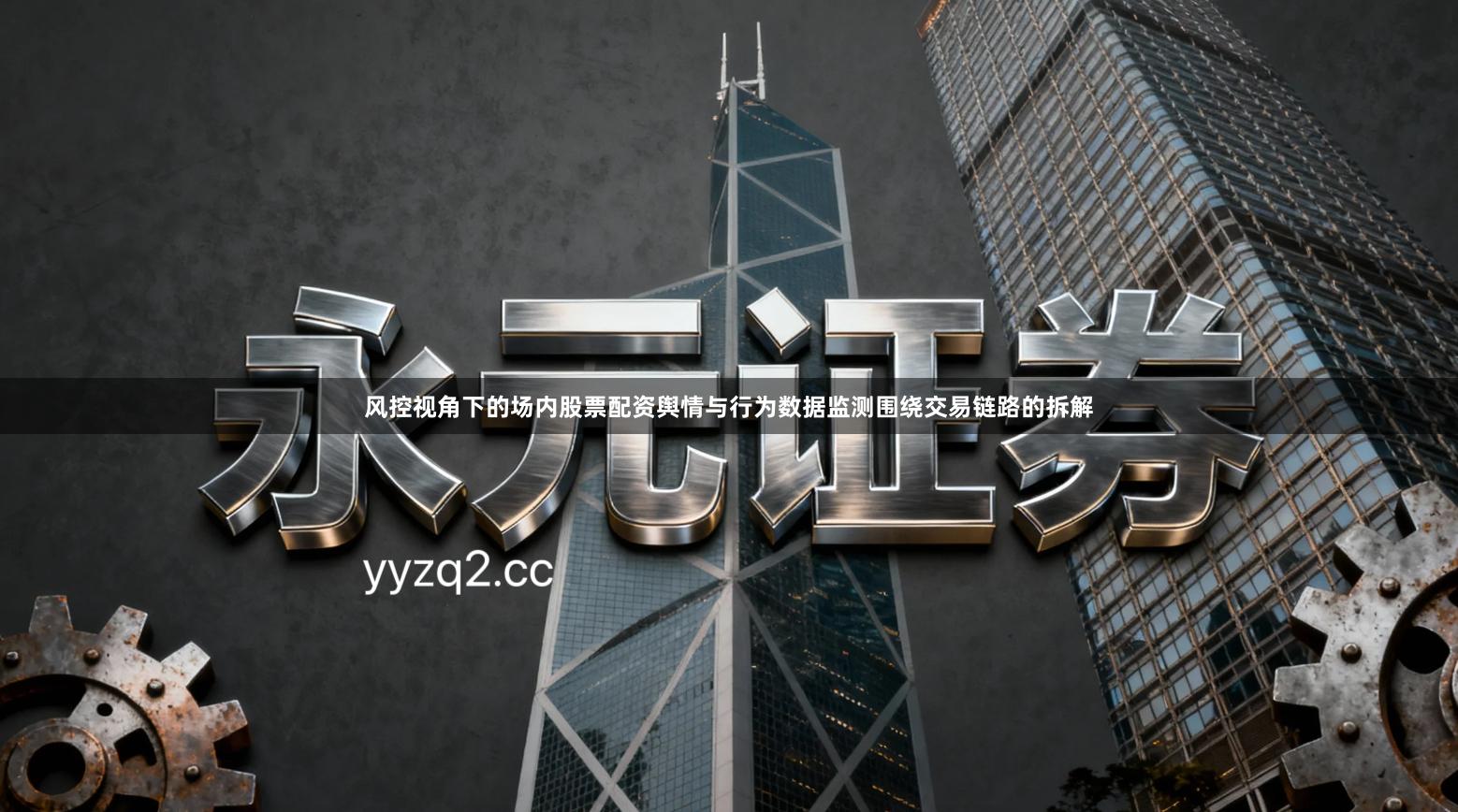 风控视角下的场内股票配资舆情与行为数据监测围绕交易链路的拆解