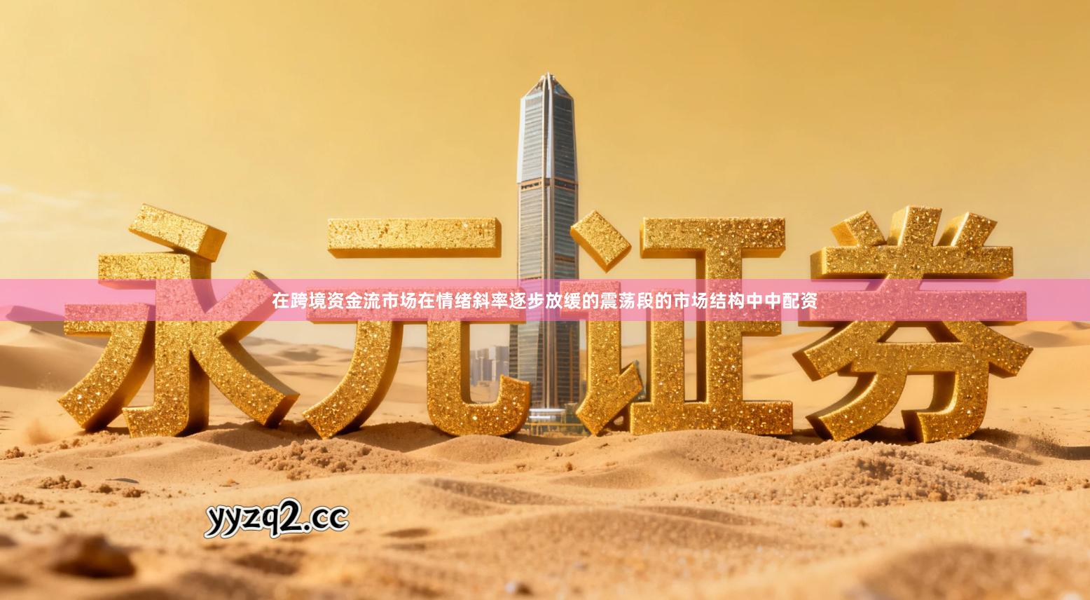 在跨境资金流市场在情绪斜率逐步放缓的震荡段的市场结构中中配资