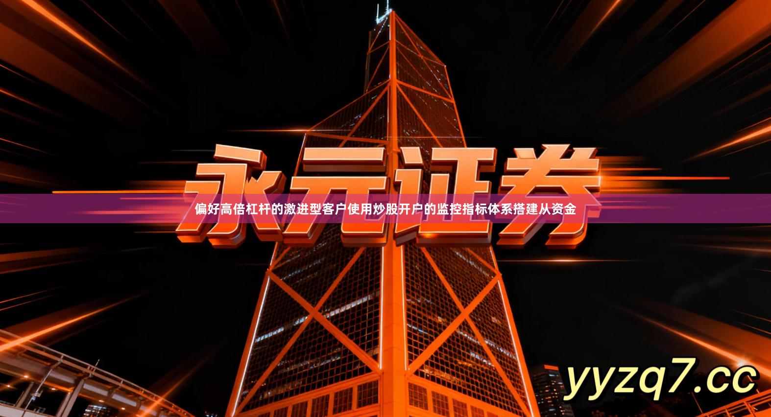 偏好高倍杠杆的激进型客户使用炒股开户的监控指标体系搭建从资金