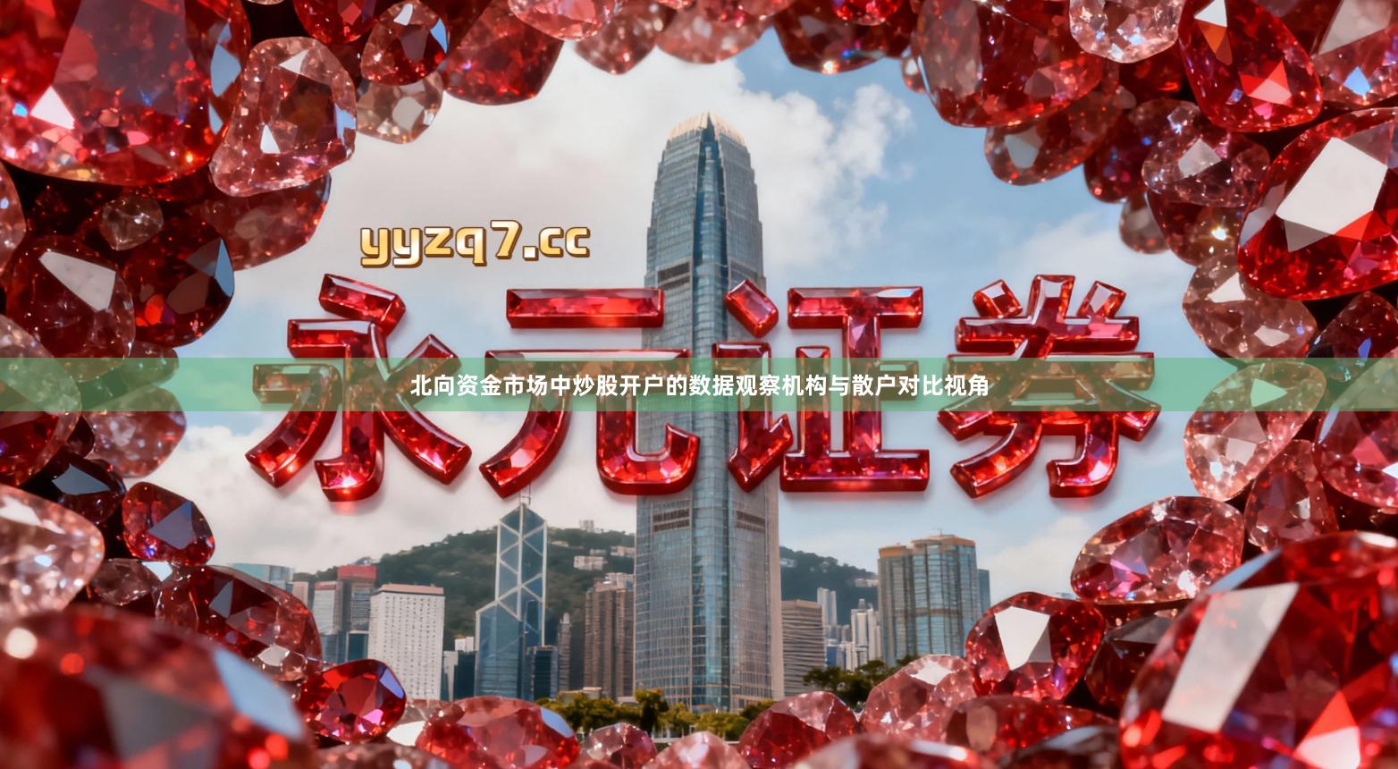 北向资金市场中炒股开户的数据观察机构与散户对比视角