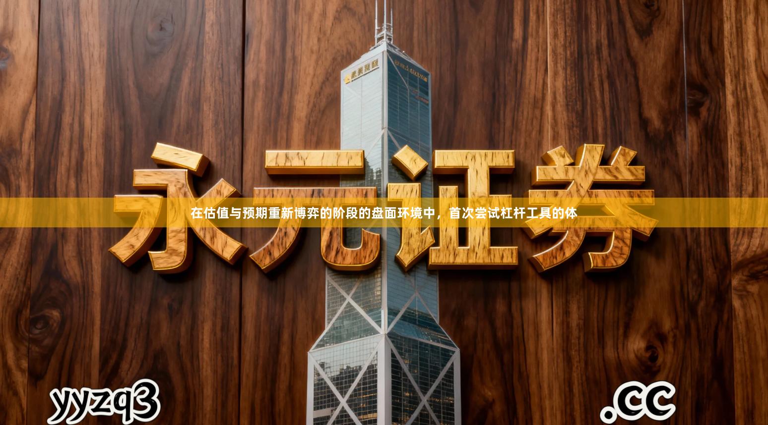 在估值与预期重新博弈的阶段的盘面环境中，首次尝试杠杆工具的体