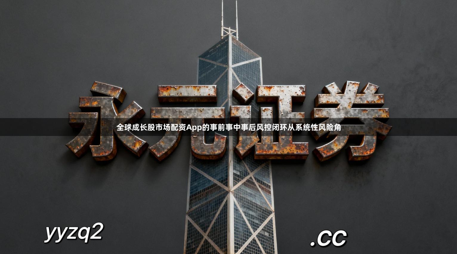 全球成长股市场配资App的事前事中事后风控闭环从系统性风险角