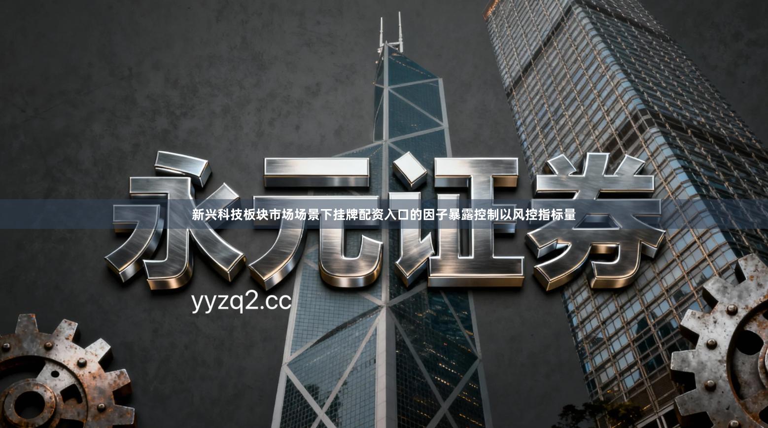 新兴科技板块市场场景下挂牌配资入口的因子暴露控制以风控指标量