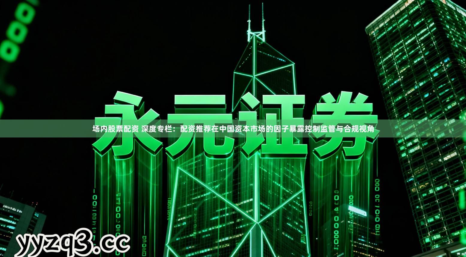 场内股票配资 深度专栏:配资推荐在中国资本市场的因子暴露控制监管与合规视角