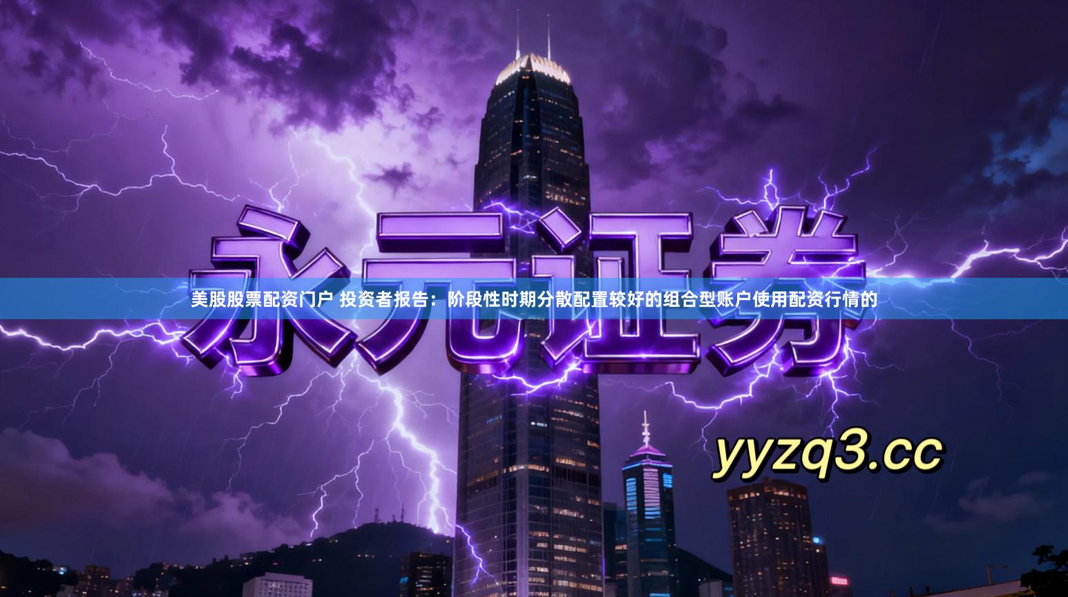 美股股票配资门户 投资者报告：阶段性时期分散配置较好的组合型账户使用配资行情的