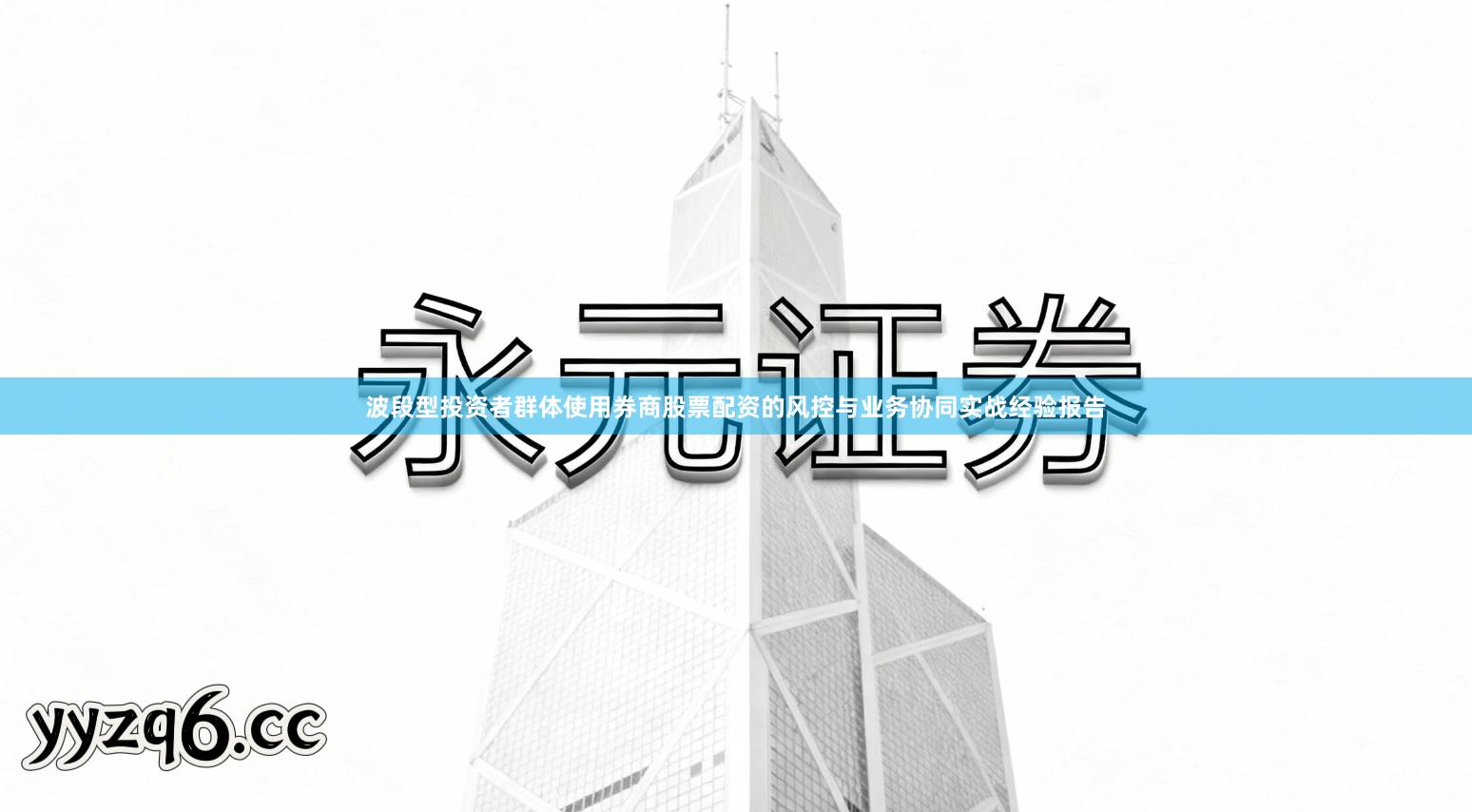 波段型投资者群体使用券商股票配资的风控与业务协同实战经验报告