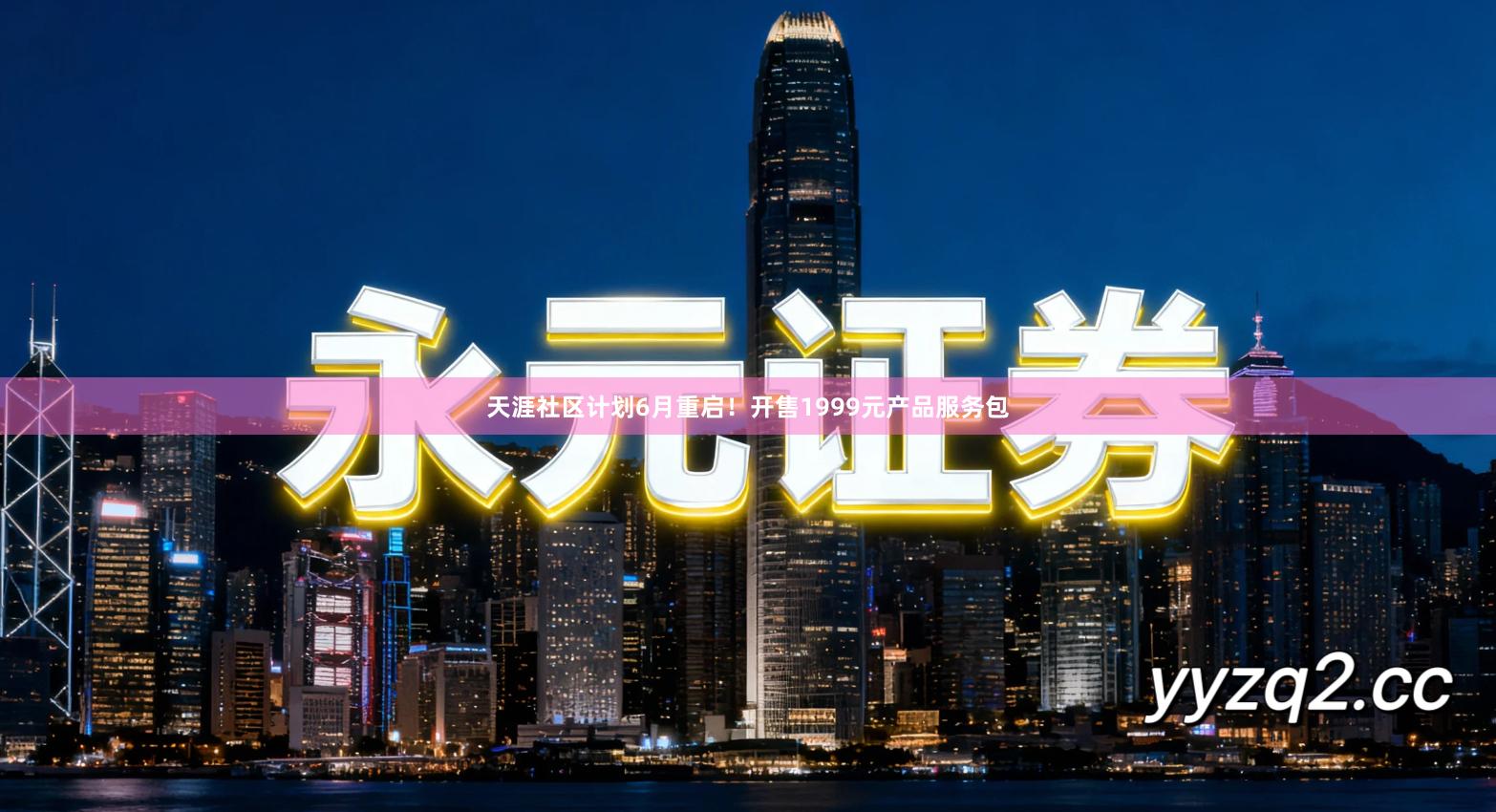 天涯社区计划6月重启！开售1999元产品服务包