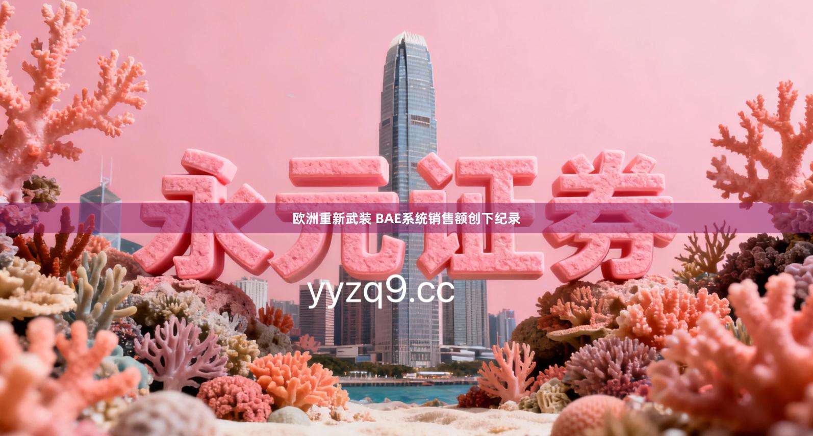 欧洲重新武装 BAE系统销售额创下纪录