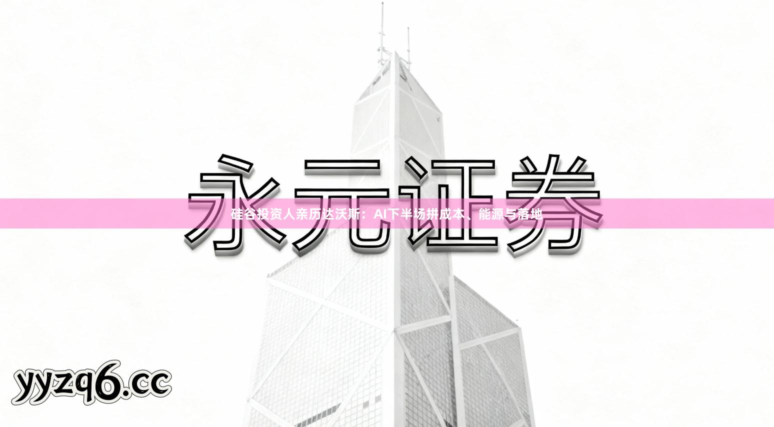 硅谷投资人亲历达沃斯：AI下半场拼成本、能源与落地