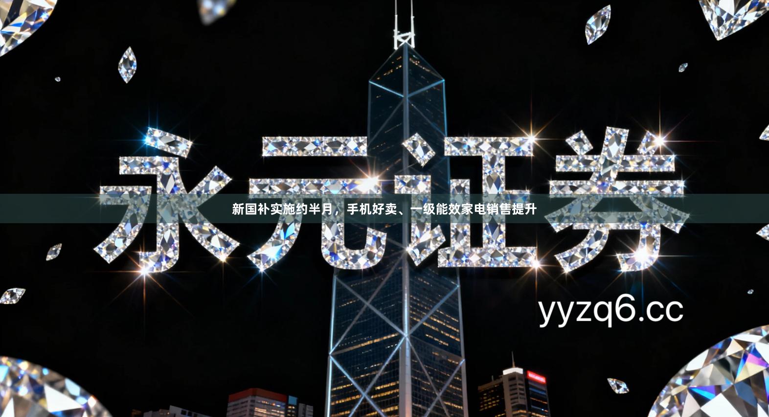 新国补实施约半月，手机好卖、一级能效家电销售提升