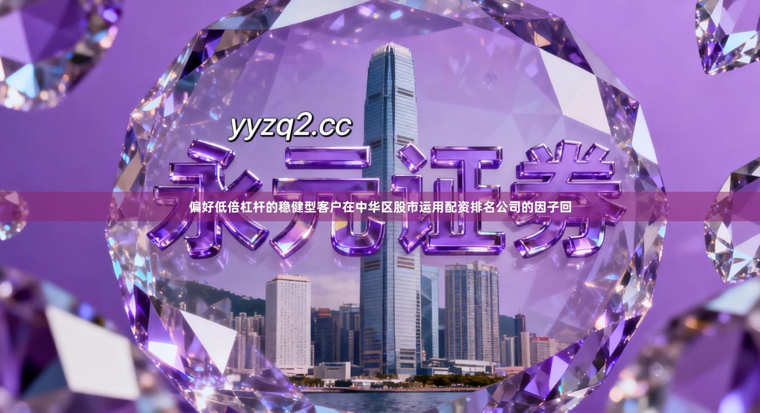 偏好低倍杠杆的稳健型客户在中华区股市运用配资排名公司的因子回