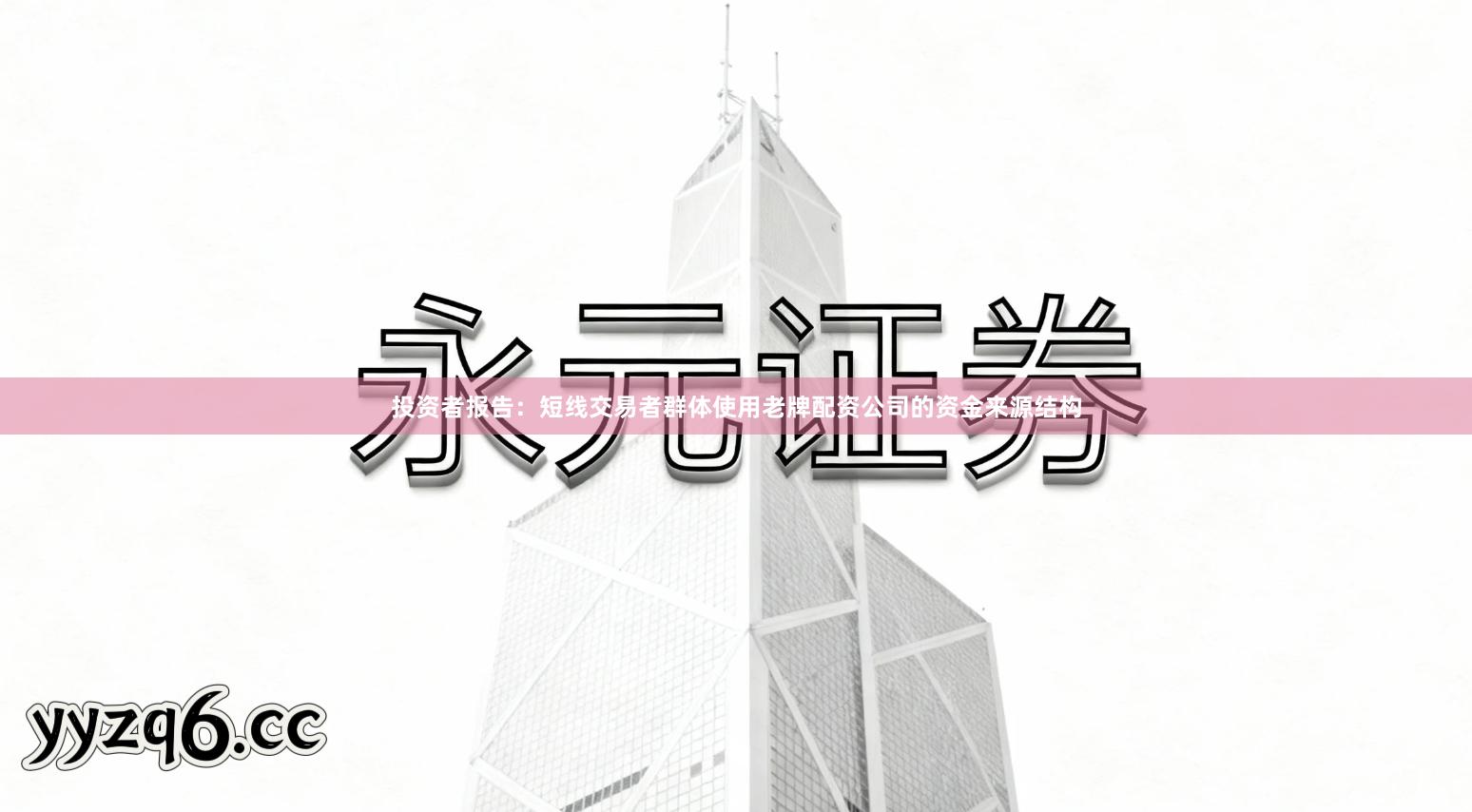 投资者报告:短线交易者群体使用老牌配资公司的资金来源结构