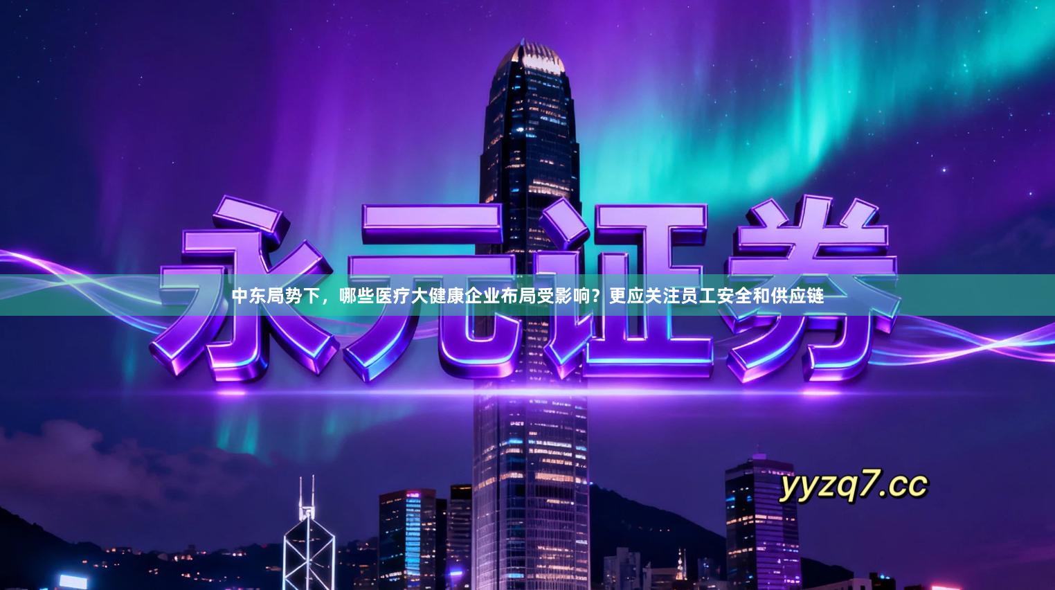 中东局势下，哪些医疗大健康企业布局受影响？更应关注员工安全和供应链