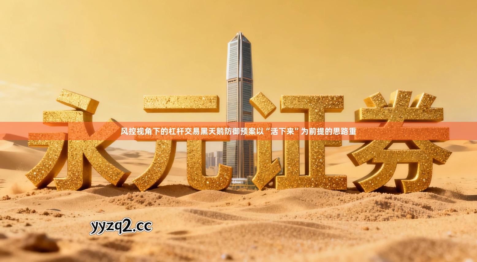 风控视角下的杠杆交易黑天鹅防御预案以“活下来”为前提的思路重