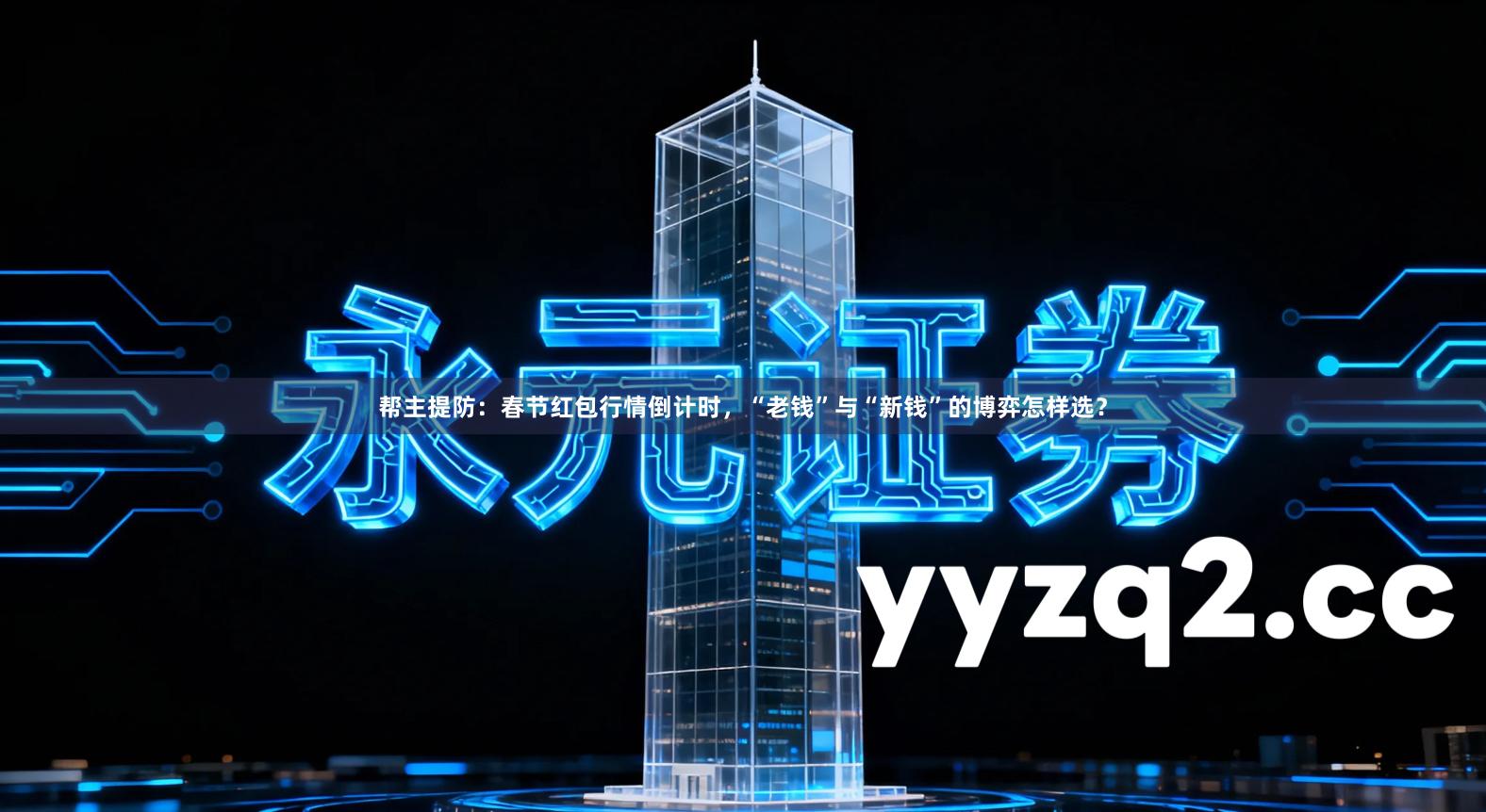 帮主提防：春节红包行情倒计时，“老钱”与“新钱”的博弈怎样选？