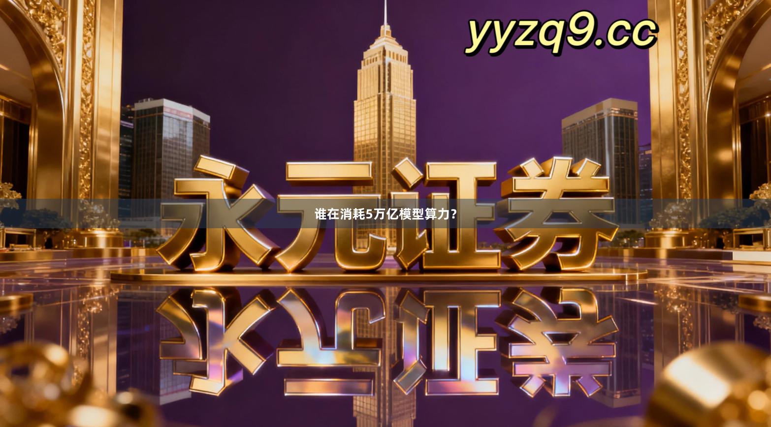 谁在消耗5万亿模型算力？