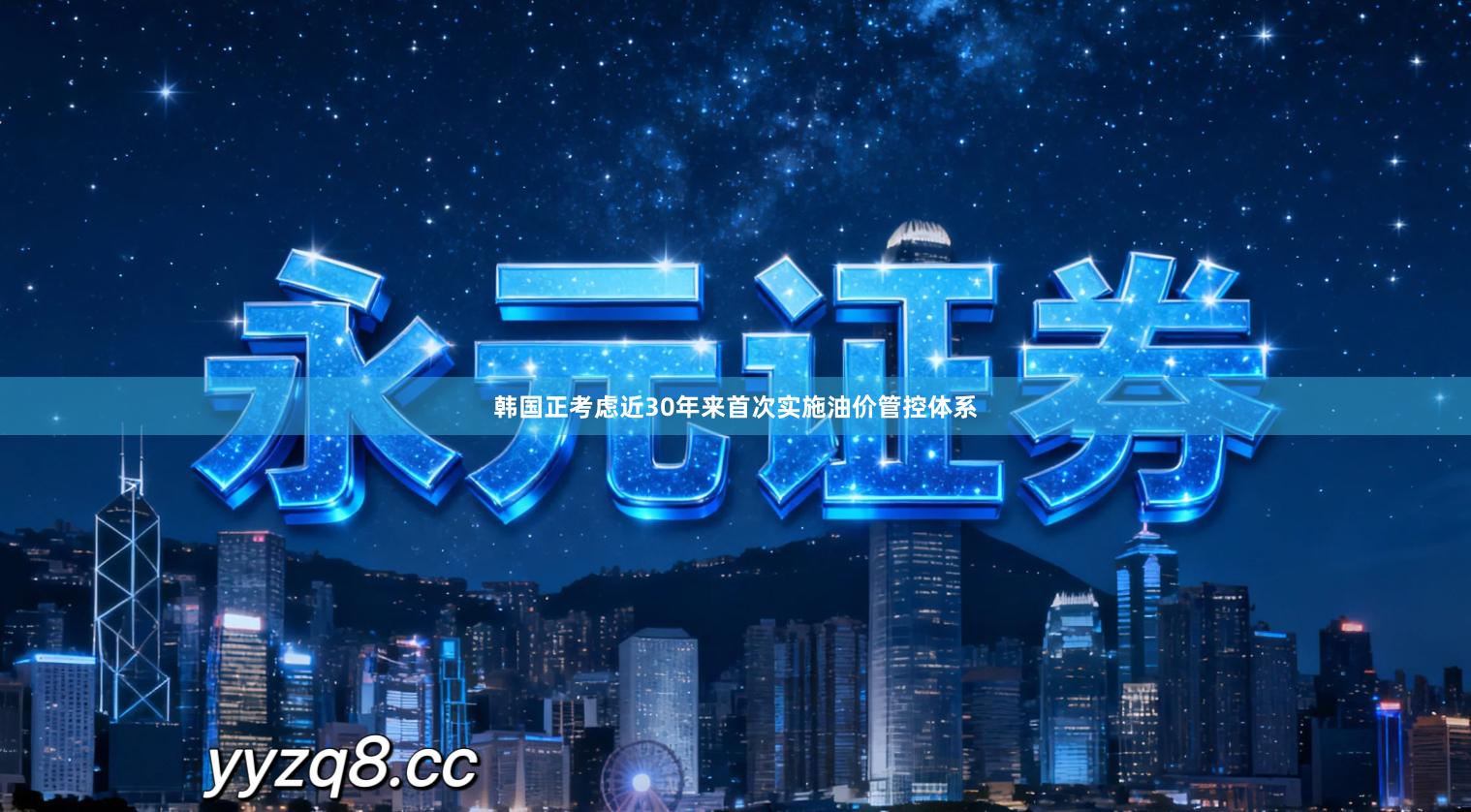 韩国正考虑近30年来首次实施油价管控体系