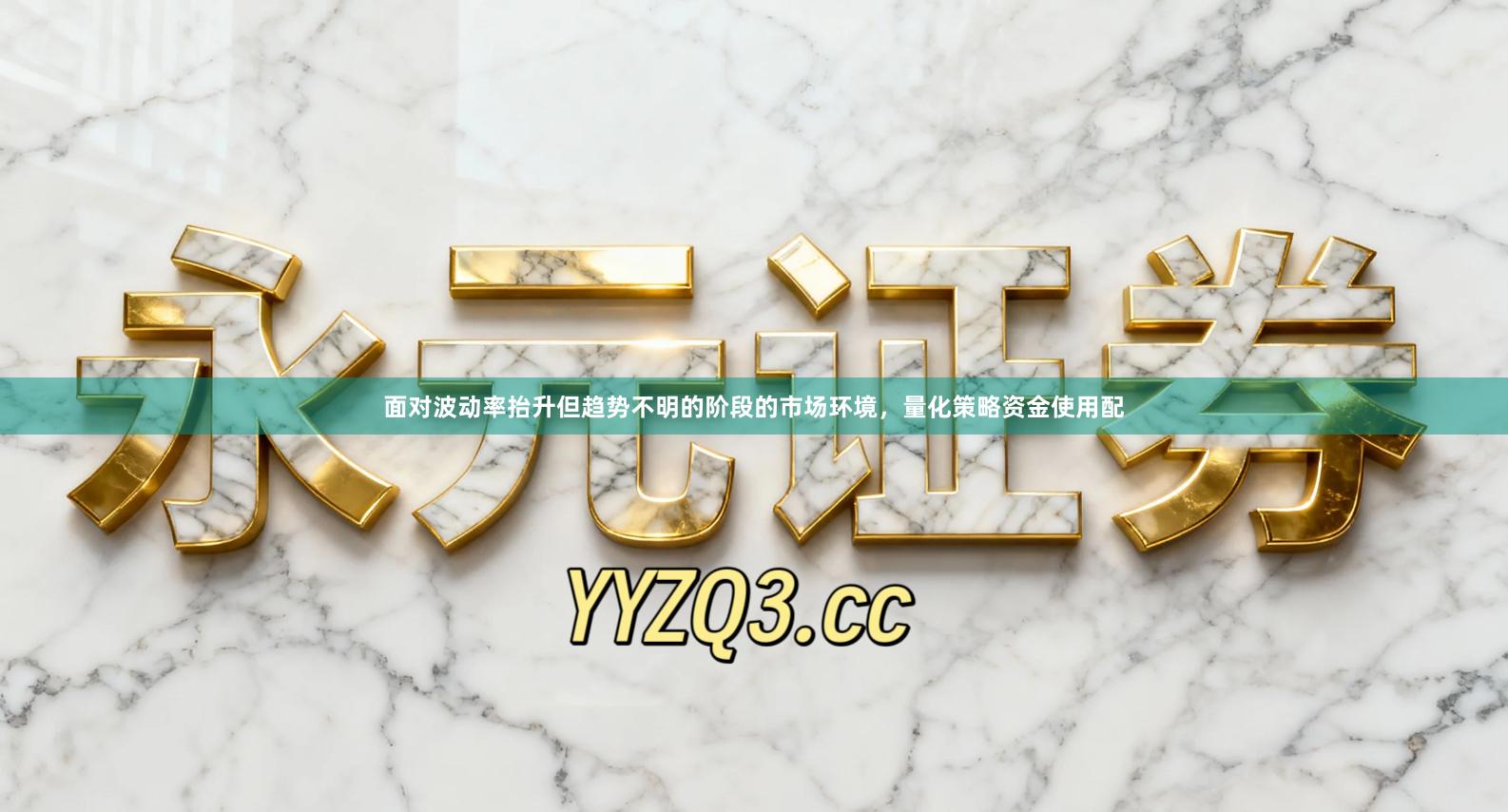 面对波动率抬升但趋势不明的阶段的市场环境，量化策略资金使用配