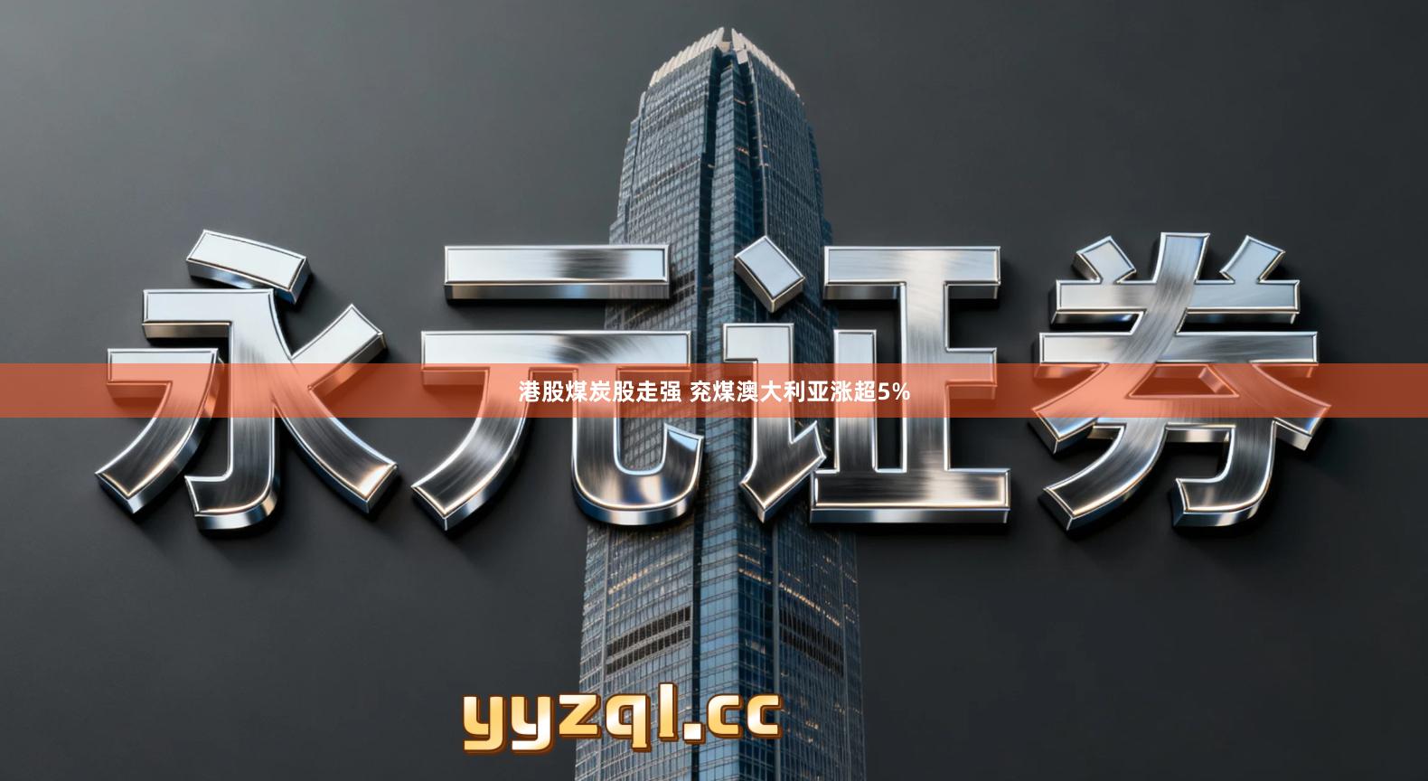 港股煤炭股走强 兖煤澳大利亚涨超5%