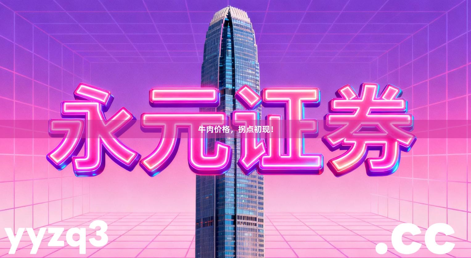 牛肉价格，拐点初现！