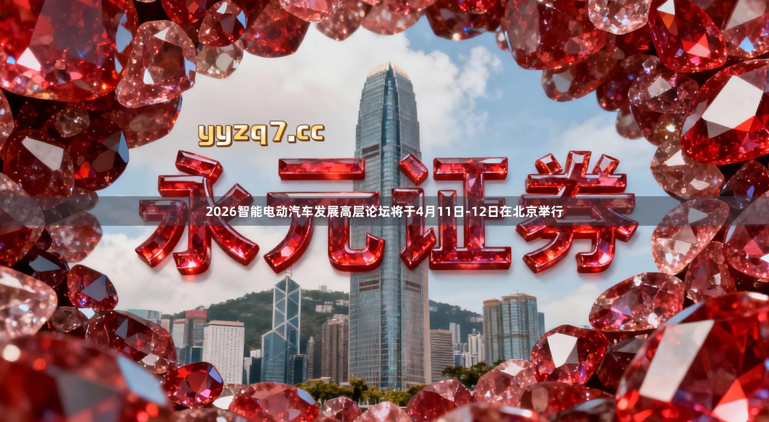 2026智能电动汽车发展高层论坛将于4月11日-12日在北京举行